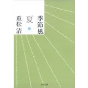 季節風 夏 [電子書籍]