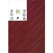 季節風 秋 [電子書籍]