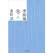 季節風 冬 [電子書籍]
