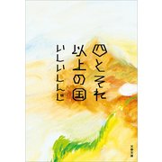 四とそれ以上の国（文春文庫） [電子書籍]