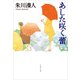 あした咲く蕾（文春文庫） [電子書籍]