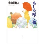 あした咲く蕾（文春文庫） [電子書籍]