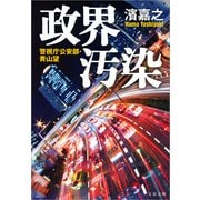 政界汚染―警視庁公安部・青山望（文春文庫） [電子書籍]
