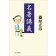 名著講義（文春文庫） [電子書籍]