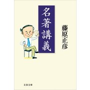 名著講義（文春文庫） [電子書籍]