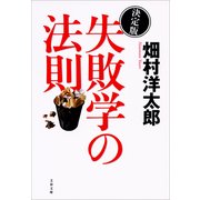 決定版 失敗学の法則（文春文庫） [電子書籍]