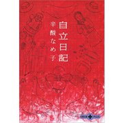 自立日記（文春文庫） [電子書籍]