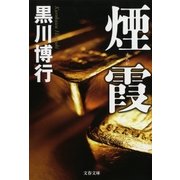 煙霞 [電子書籍]