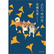 ふたつめの月（文春文庫） [電子書籍]