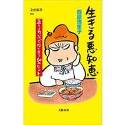 生きる悪知恵―正しくないけど役に立つ60のヒント（文春新書） [電子書籍]