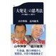 「大発見」の思考法―iPS細胞VS.素粒子（文春新書） [電子書籍]