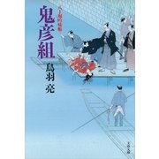 鬼彦組―八丁堀吟味帳（文春文庫） [電子書籍]