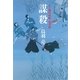 謀殺―八丁堀吟味帳「鬼彦組」（文春文庫） [電子書籍]