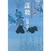 謀殺―八丁堀吟味帳「鬼彦組」（文春文庫） [電子書籍]