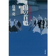 闇の首魁―八丁堀吟味帳「鬼彦組」（文春文庫） [電子書籍]