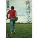 横道世之介 [電子書籍]