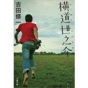 横道世之介 [電子書籍]