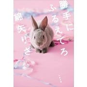 勝手にふるえてろ [電子書籍]