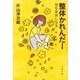 整体かれんだー―旬な身体になる（文春文庫） [電子書籍]