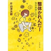 整体かれんだー―旬な身体になる（文春文庫） [電子書籍]