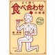中国秘伝 よく効く「食べ合わせ」の極意（文春文庫） [電子書籍]