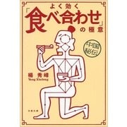 中国秘伝 よく効く「食べ合わせ」の極意（文春文庫） [電子書籍]