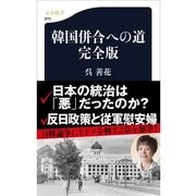 韓国併合への道 完全版（文春新書） [電子書籍]