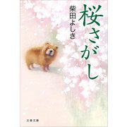 桜さがし（文春文庫） [電子書籍]
