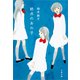 終点のあの子 [電子書籍]