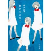 終点のあの子 [電子書籍]