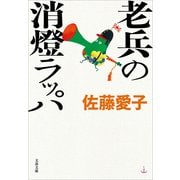 老兵の消燈ラッパ [電子書籍]