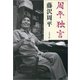 周平独言（文春文庫） [電子書籍]