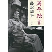 周平独言（文春文庫） [電子書籍]