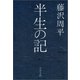 半生の記（文春文庫） [電子書籍]