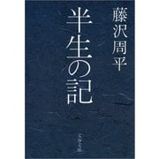半生の記（文春文庫） [電子書籍]