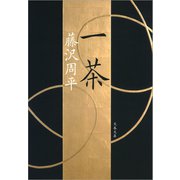 一茶 新装版 （文春文庫） [電子書籍]