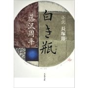 白き瓶―小説長塚節 新装版 （文春文庫） [電子書籍]