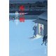 夜の橋（文春文庫） [電子書籍]