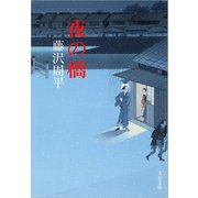 夜の橋（文春文庫） [電子書籍]