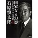国家なる幻影〈上〉―わが政治への反回想（文春文庫） [電子書籍]