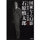 国家なる幻影(下) わが政治への反回想（文藝春秋） [電子書籍]
