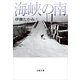 海峡の南（文春文庫） [電子書籍]