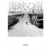海峡の南（文春文庫） [電子書籍]