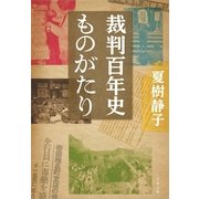 裁判百年史ものがたり（文春文庫） [電子書籍]