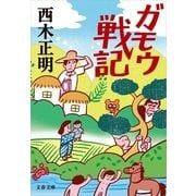 ガモウ戦記（文春文庫） [電子書籍]