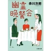 幽霊晩餐会 [電子書籍]