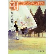 朝のこどもの玩具箱(おもちゃばこ)（文春文庫） [電子書籍]