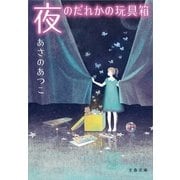 夜のだれかの玩具箱(おもちゃばこ)（文春文庫） [電子書籍]