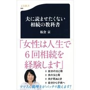 夫に読ませたくない相続の教科書（文春新書） [電子書籍]