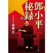 トウ 小平秘録〈上〉（文春文庫） [電子書籍]